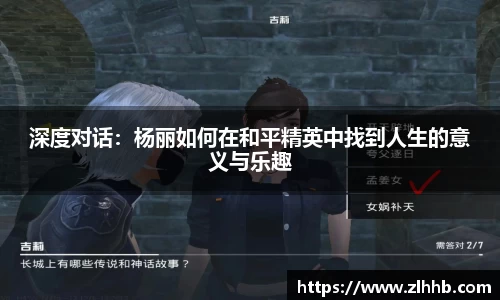 深度对话：杨丽如何在和平精英中找到人生的意义与乐趣
