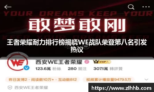 王者荣耀耐力排行榜揭晓WE战队荣登第八名引发热议