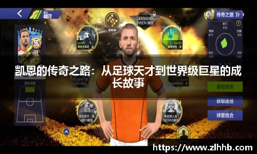 凯恩的传奇之路：从足球天才到世界级巨星的成长故事