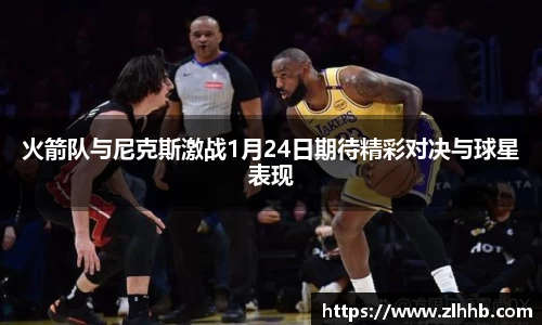 火箭队与尼克斯激战1月24日期待精彩对决与球星表现