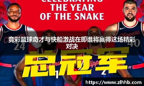 竞彩篮球奇才与快船激战在即谁将赢得这场精彩对决