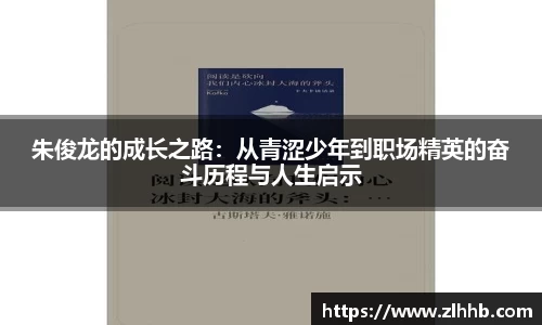 朱俊龙的成长之路：从青涩少年到职场精英的奋斗历程与人生启示