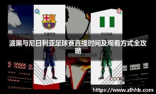 波黑与尼日利亚足球赛直播时间及观看方式全攻略