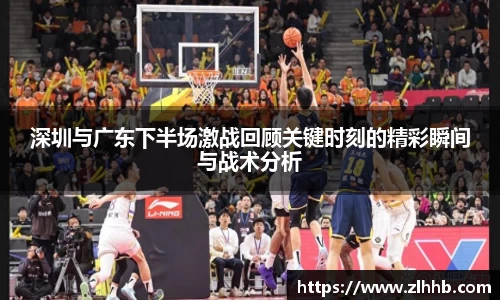 深圳与广东下半场激战回顾关键时刻的精彩瞬间与战术分析