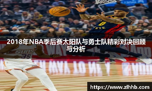2018年NBA季后赛太阳队与勇士队精彩对决回顾与分析