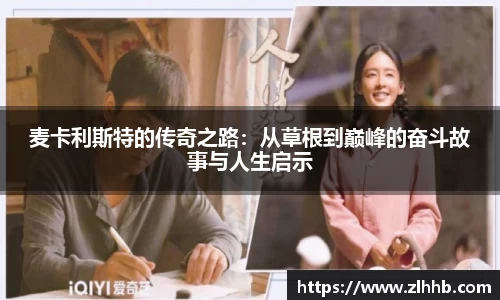 麦卡利斯特的传奇之路：从草根到巅峰的奋斗故事与人生启示