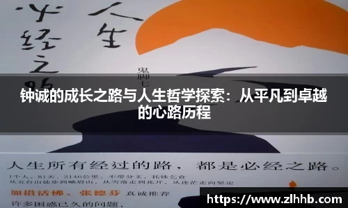 钟诚的成长之路与人生哲学探索：从平凡到卓越的心路历程