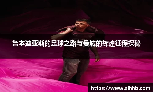 鲁本迪亚斯的足球之路与曼城的辉煌征程探秘