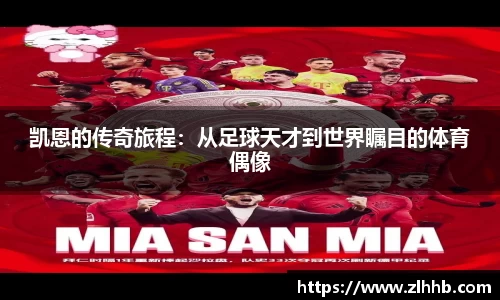 凯恩的传奇旅程：从足球天才到世界瞩目的体育偶像