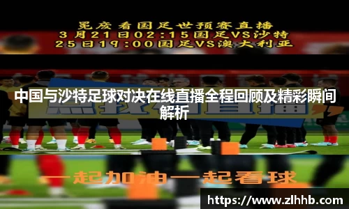 中国与沙特足球对决在线直播全程回顾及精彩瞬间解析