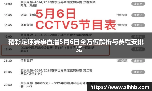精彩足球赛事直播5月6日全方位解析与赛程安排一览
