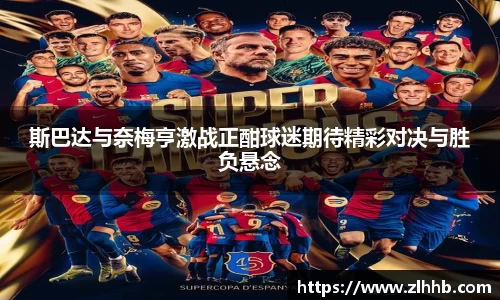斯巴达与奈梅亨激战正酣球迷期待精彩对决与胜负悬念
