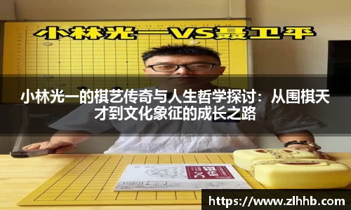 小林光一的棋艺传奇与人生哲学探讨：从围棋天才到文化象征的成长之路