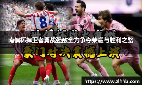 南俱杯捍卫者勇战强敌全力争夺荣耀与胜利之路
