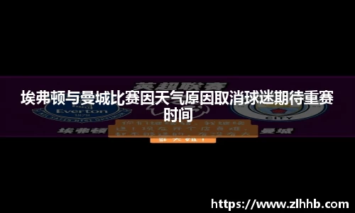 埃弗顿与曼城比赛因天气原因取消球迷期待重赛时间