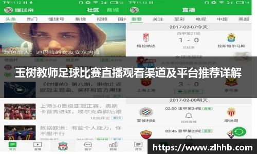 玉树教师足球比赛直播观看渠道及平台推荐详解
