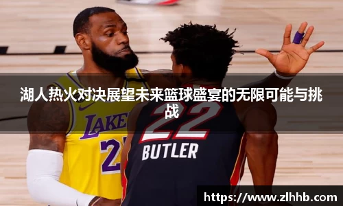 湖人热火对决展望未来篮球盛宴的无限可能与挑战