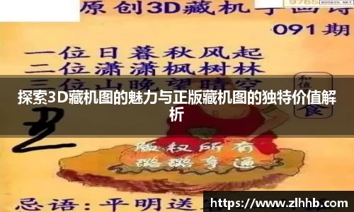 探索3D藏机图的魅力与正版藏机图的独特价值解析