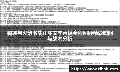 鹈鹕与火箭激战正酣文字直播全程回顾精彩瞬间与战术分析