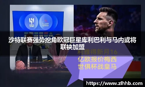 沙特联赛强势挖角欧冠巨星库利巴利与马内或将联袂加盟