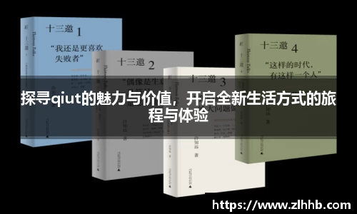 探寻qiut的魅力与价值，开启全新生活方式的旅程与体验