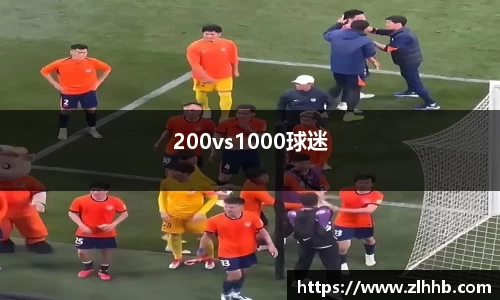 200vs1000球迷