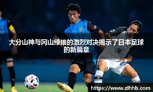 大分山神与冈山绿雉的激烈对决揭示了日本足球的新篇章