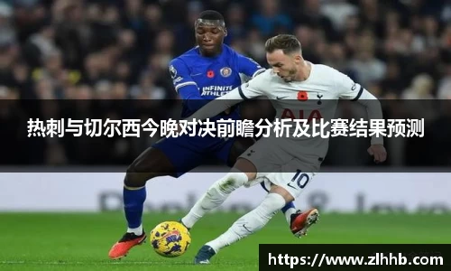 热刺与切尔西今晚对决前瞻分析及比赛结果预测