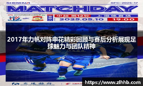 2017年力帆对阵申花精彩回顾与赛后分析展现足球魅力与团队精神