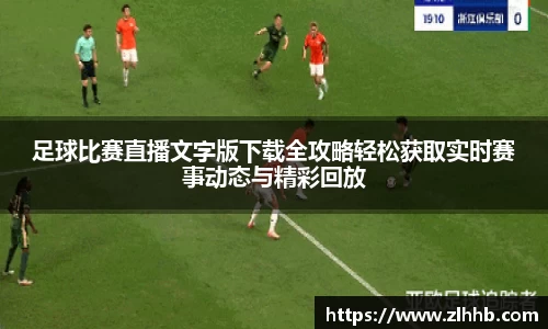 足球比赛直播文字版下载全攻略轻松获取实时赛事动态与精彩回放