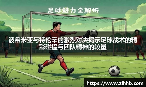 波希米亚与特伦辛的激烈对决揭示足球战术的精彩碰撞与团队精神的较量