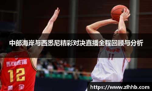 中部海岸与西悉尼精彩对决直播全程回顾与分析