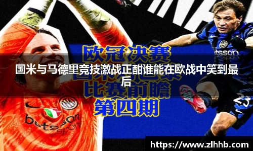 国米与马德里竞技激战正酣谁能在欧战中笑到最后
