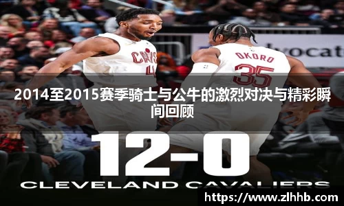 2014至2015赛季骑士与公牛的激烈对决与精彩瞬间回顾