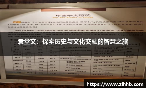 袁堂文：探索历史与文化交融的智慧之旅