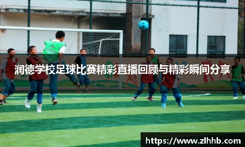 润德学校足球比赛精彩直播回顾与精彩瞬间分享