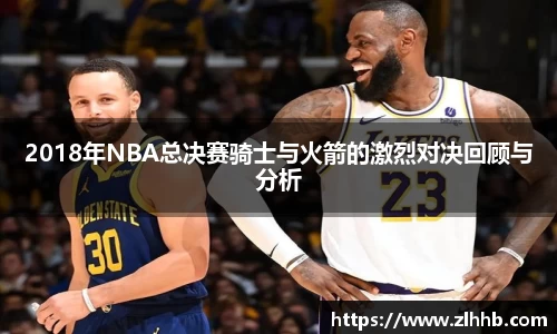 2018年NBA总决赛骑士与火箭的激烈对决回顾与分析