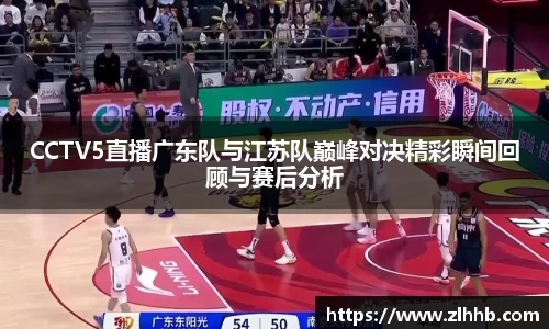 CCTV5直播广东队与江苏队巅峰对决精彩瞬间回顾与赛后分析