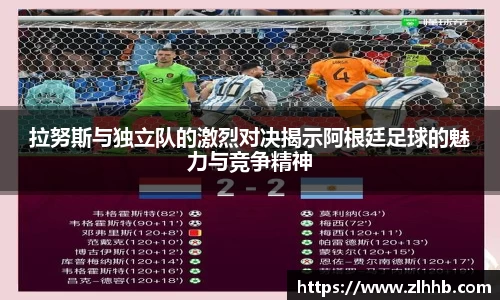 拉努斯与独立队的激烈对决揭示阿根廷足球的魅力与竞争精神