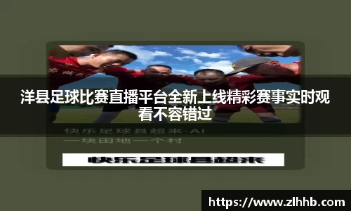 洋县足球比赛直播平台全新上线精彩赛事实时观看不容错过