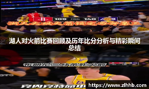 湖人对火箭比赛回顾及历年比分分析与精彩瞬间总结